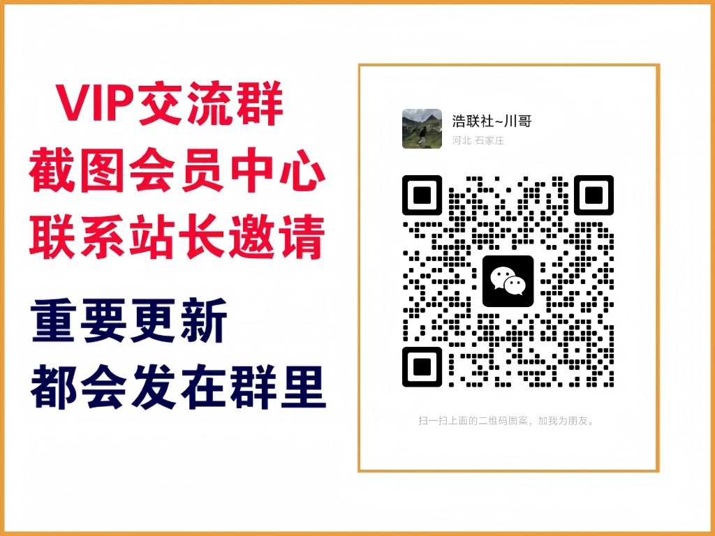 图片[3]-怎么进社群(浩联社)拿到流量密码+一线项目信息+创业氛围-浩联社