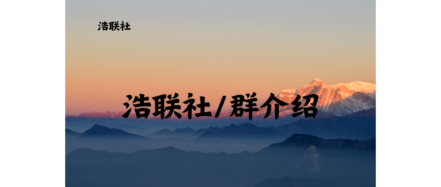 怎么进社群(浩联社)拿到流量密码+一线项目信息+创业氛围-浩联社